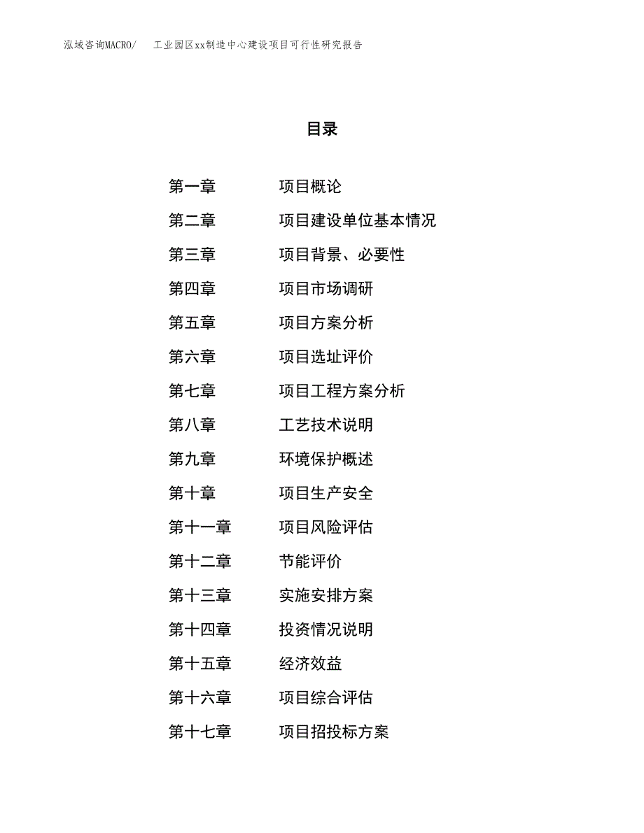 (投资7828.08万元，31亩）工业园区xxx制造中心建设项目可行性研究报告_第1页