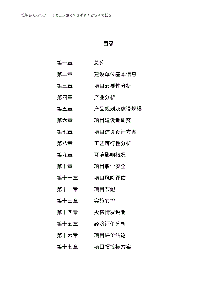 (投资4789.50万元，24亩）开发区xx招商引资项目可行性研究报告_第1页