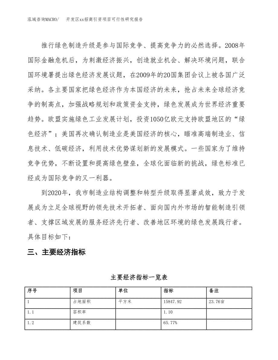 (投资4789.50万元，24亩）开发区xx招商引资项目可行性研究报告_第5页