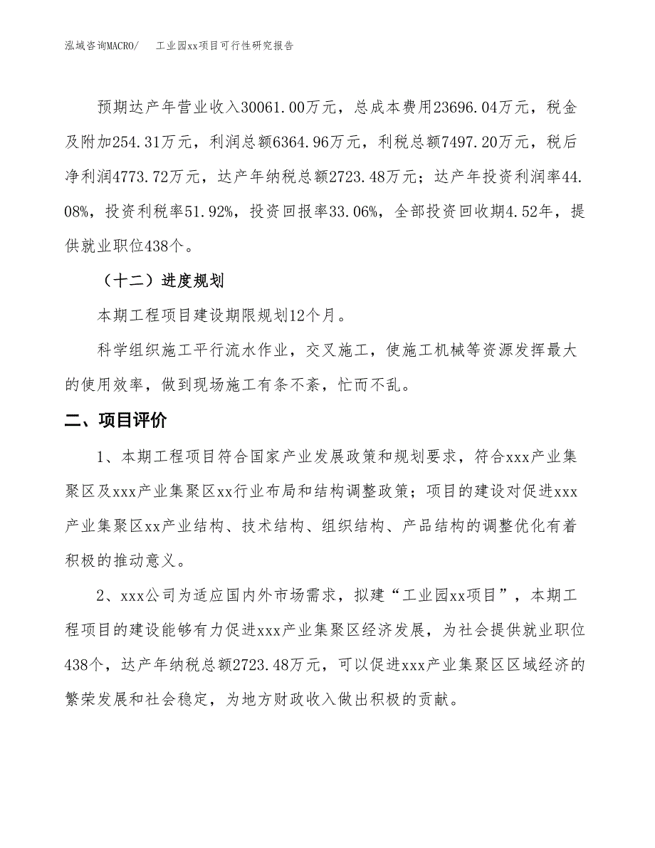 (投资14438.84万元，56亩）工业园xxx项目可行性研究报告_第4页