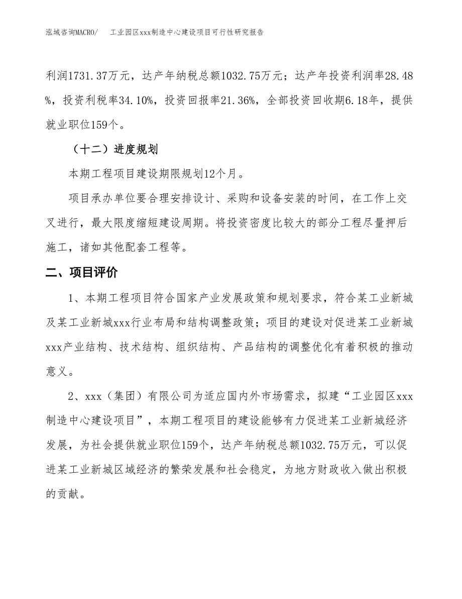 (投资8104.79万元，37亩）工业园区xx制造中心建设项目可行性研究报告_第4页