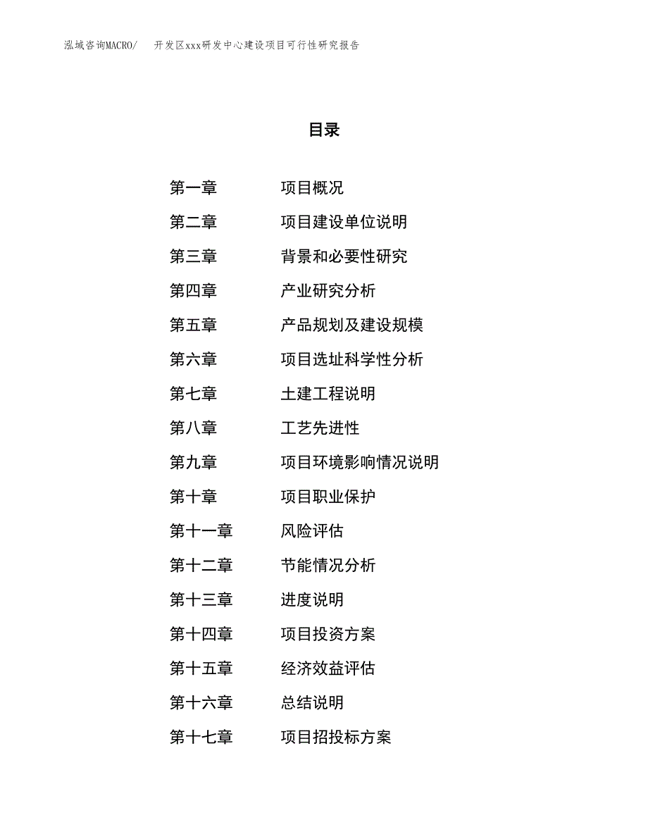 (投资6933.63万元，33亩）开发区xx研发中心建设项目可行性研究报告_第1页