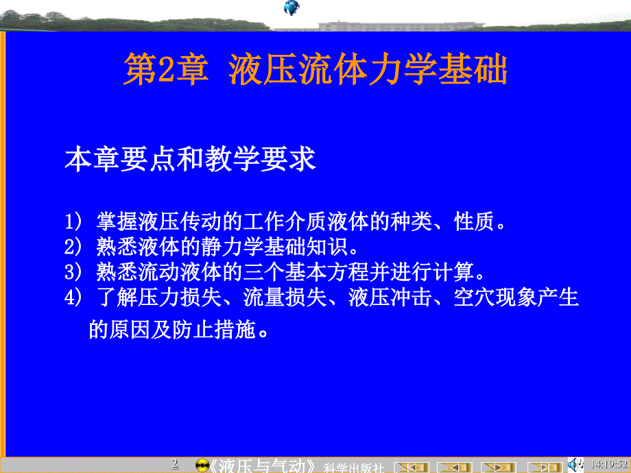 液压与气动(盘) 教学课件 ppt 作者 陆全龙 刘明皓 主编 柳舟通 周启银 张丽娅 张键 副主编02流体力学概述4 02流体力学概述4_第2页