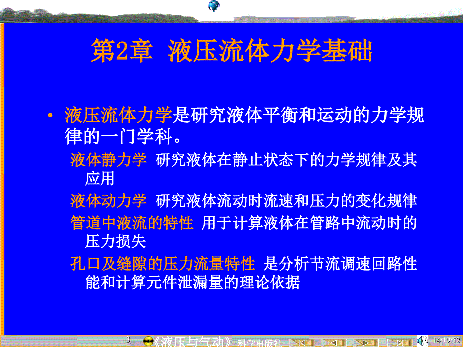 液压与气动(盘) 教学课件 ppt 作者 陆全龙 刘明皓 主编 柳舟通 周启银 张丽娅 张键 副主编02流体力学概述4 02流体力学概述4_第3页