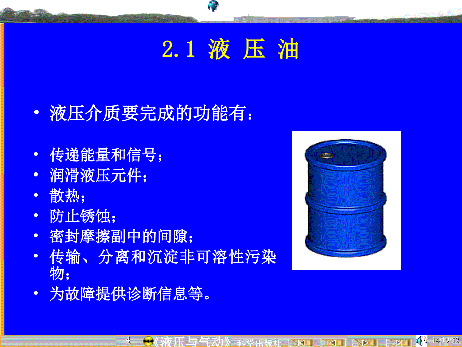 液压与气动(盘) 教学课件 ppt 作者 陆全龙 刘明皓 主编 柳舟通 周启银 张丽娅 张键 副主编02流体力学概述4 02流体力学概述4_第4页