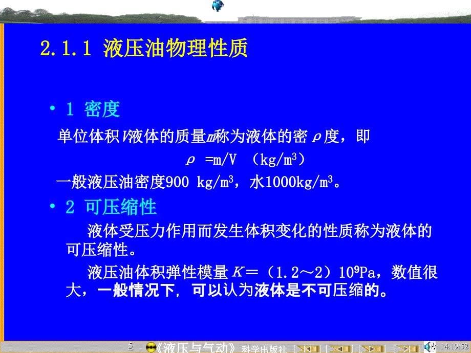 液压与气动(盘) 教学课件 ppt 作者 陆全龙 刘明皓 主编 柳舟通 周启银 张丽娅 张键 副主编02流体力学概述4 02流体力学概述4_第5页