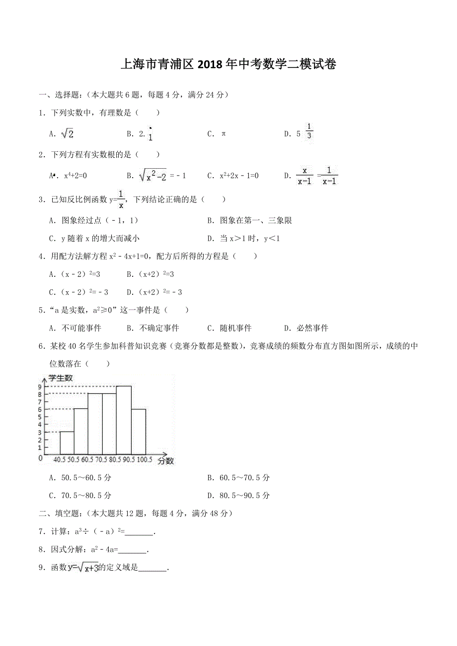 上海市青浦区2018年中考数学二模试卷 含答案解析_第1页