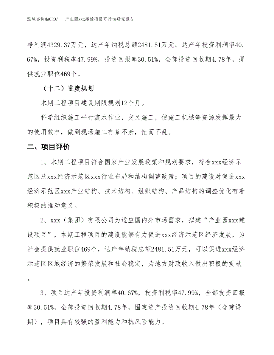 (投资14192.27万元，55亩）产业园xx建设项目可行性研究报告_第4页