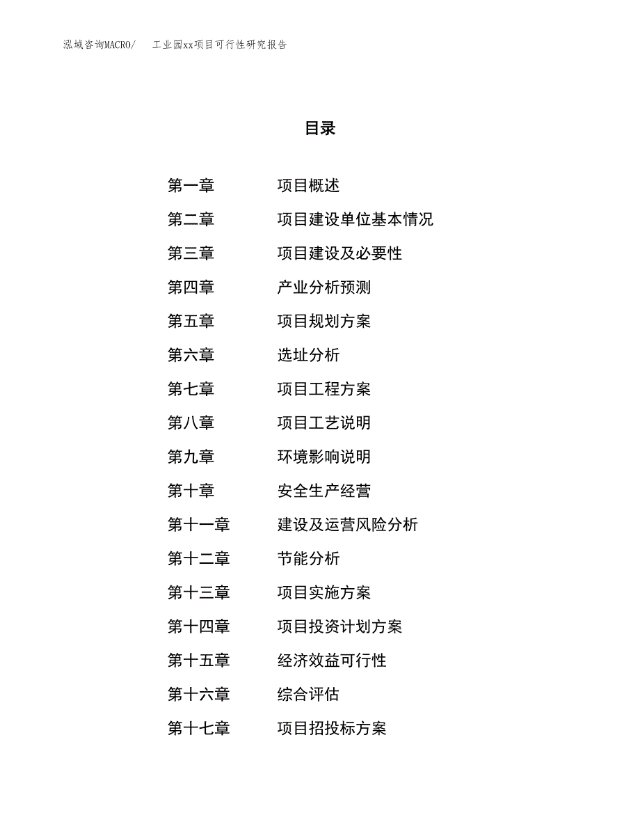 (投资8006.93万元，30亩）工业园xx项目可行性研究报告_第1页