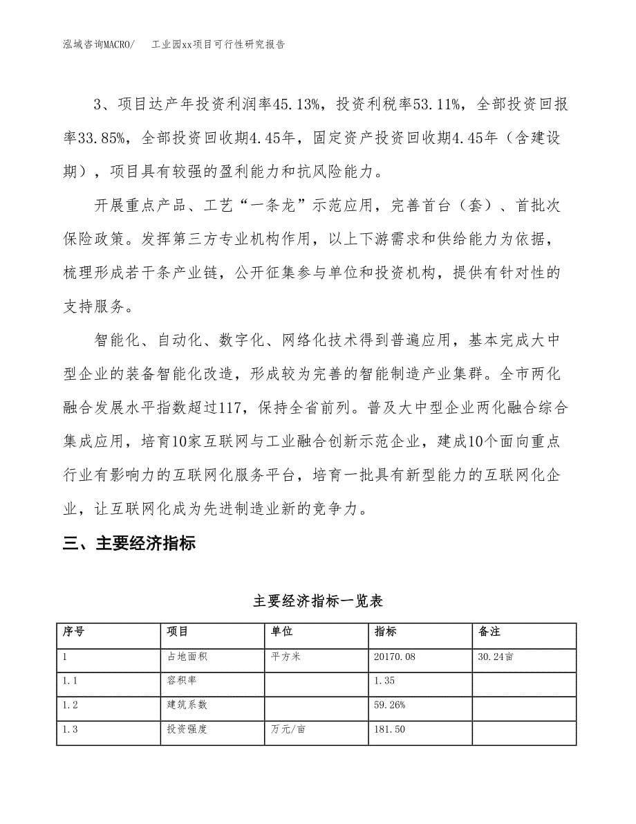 (投资8006.93万元，30亩）工业园xx项目可行性研究报告_第5页