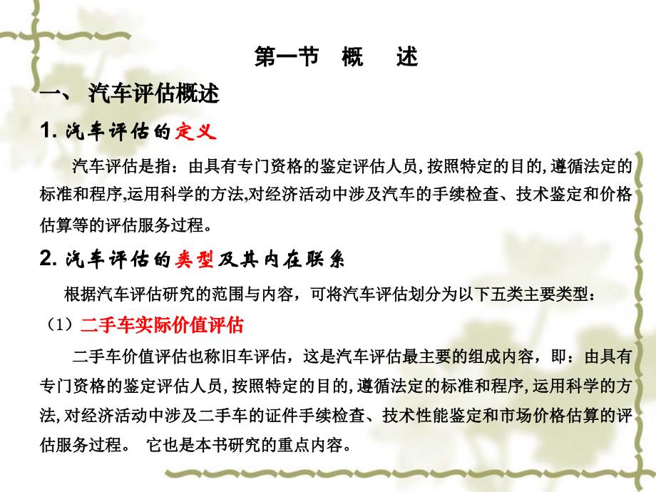 汽车评估与鉴定 教学课件 ppt 作者 黄费智汽车评估与鉴定第一章 汽车评估与鉴定第一章_第3页