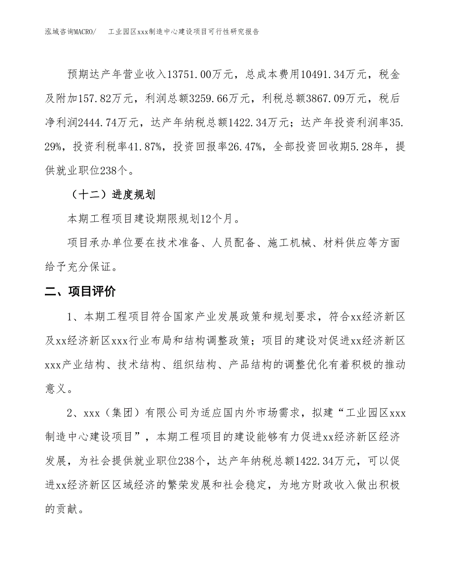 (投资9236.65万元，39亩）工业园区xx制造中心建设项目可行性研究报告_第4页