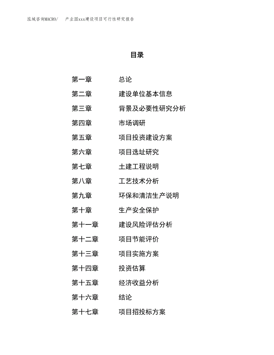 (投资5337.55万元，21亩）产业园xx建设项目可行性研究报告_第1页