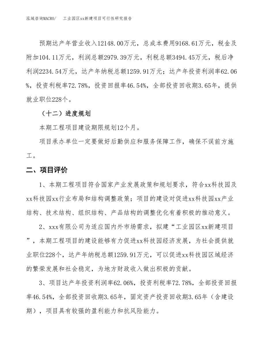 (投资4801.17万元，21亩）工业园区xx新建项目可行性研究报告_第4页