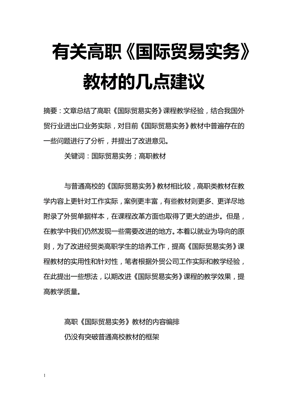 有关高职《国际贸易实务》教材的几点建议-职业教育论文.doc_第1页