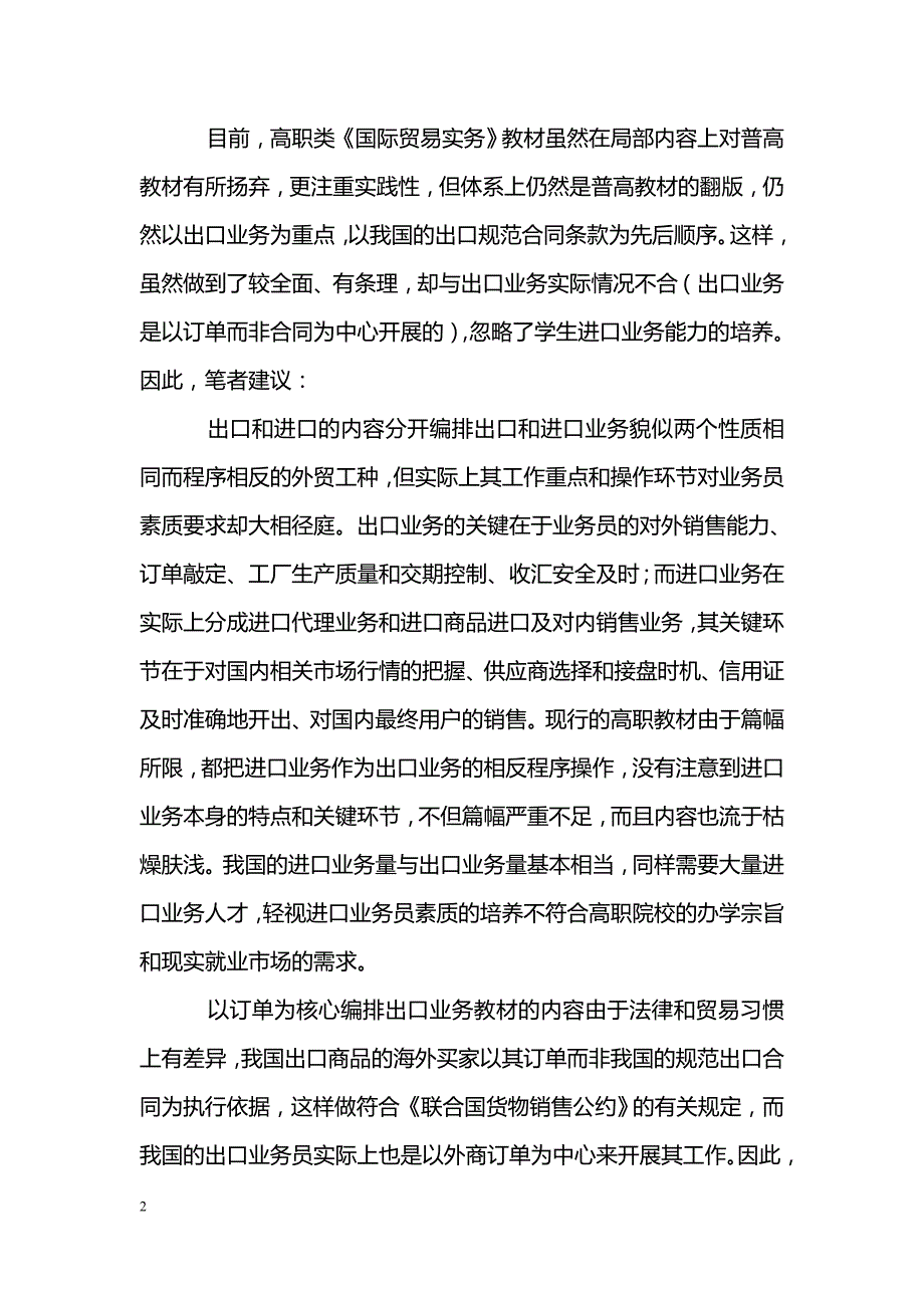 有关高职《国际贸易实务》教材的几点建议-职业教育论文.doc_第2页