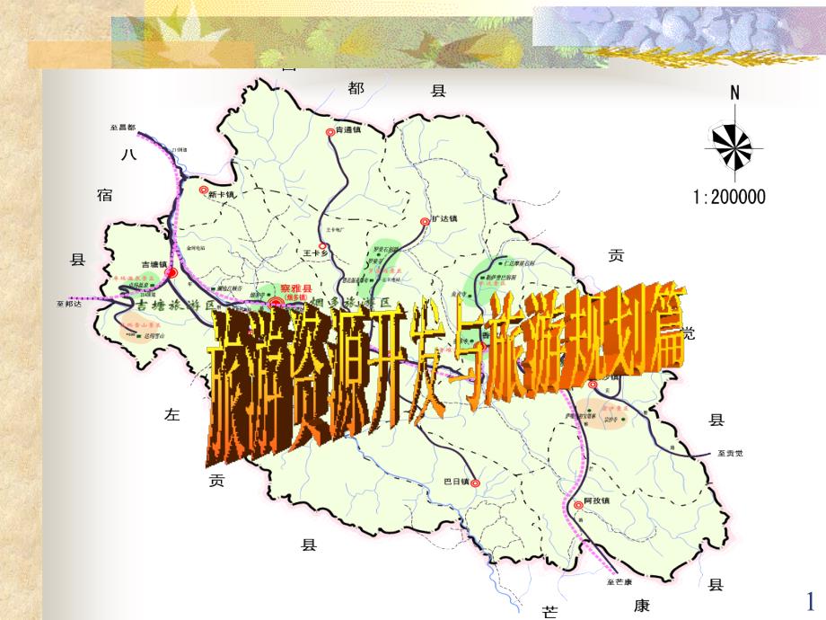 旅游资源开发与规划 教学课件 ppt 作者 陈兴中 方海川 汪明林 第五章旅游资源调查与评价_第1页