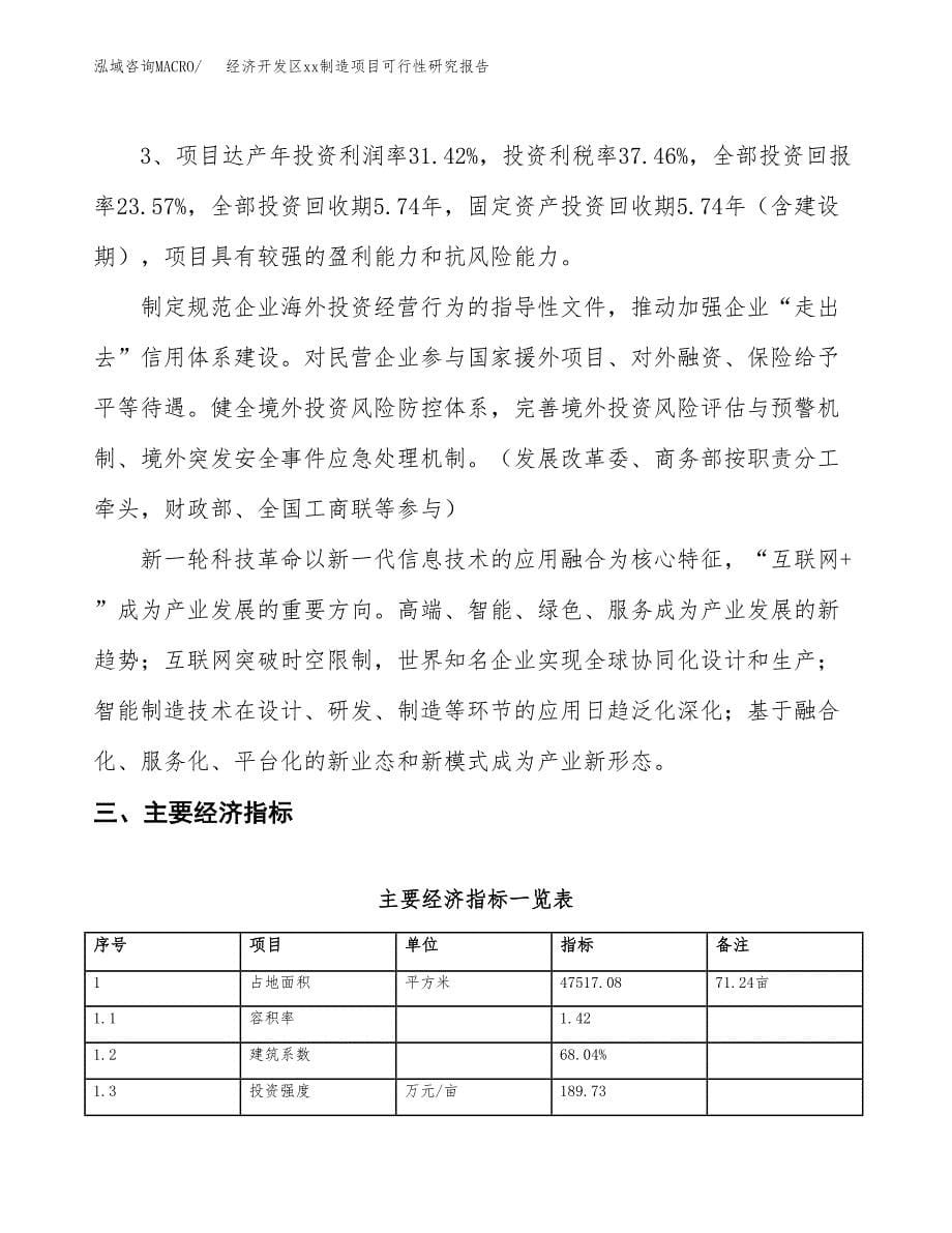 (投资16024.32万元，71亩）经济开发区xx制造项目可行性研究报告_第5页