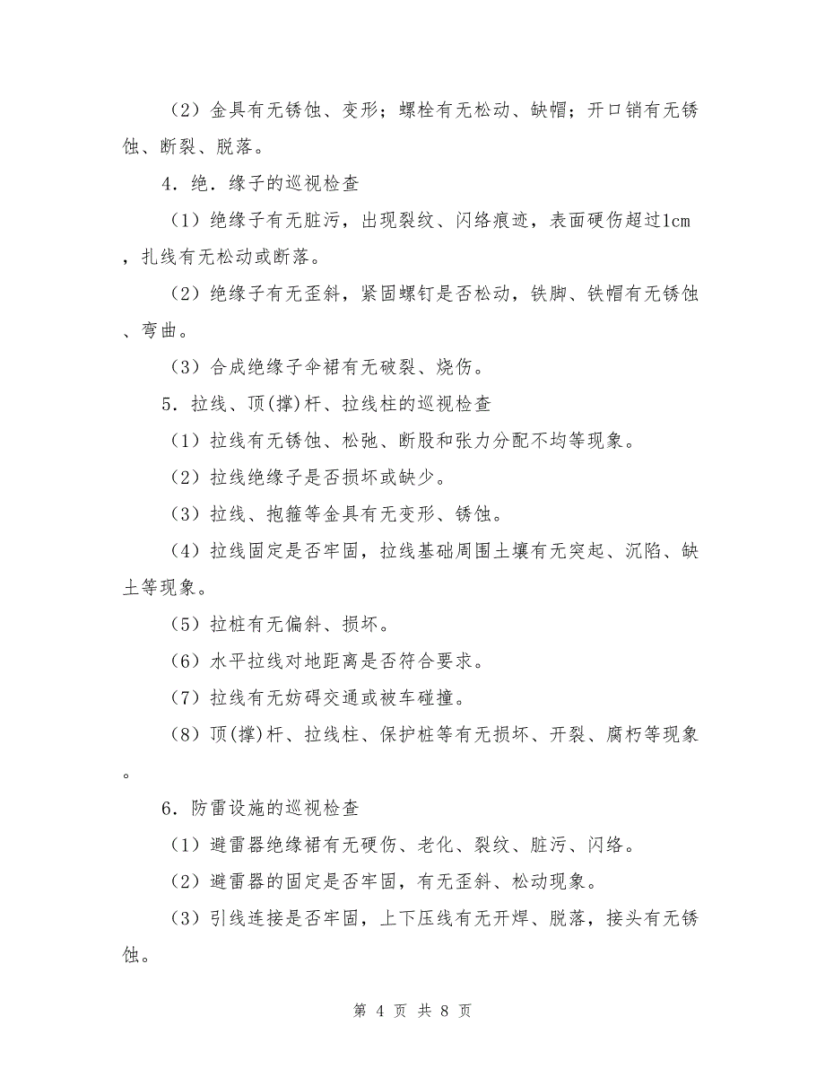 巡线的一些经验和方法_第4页