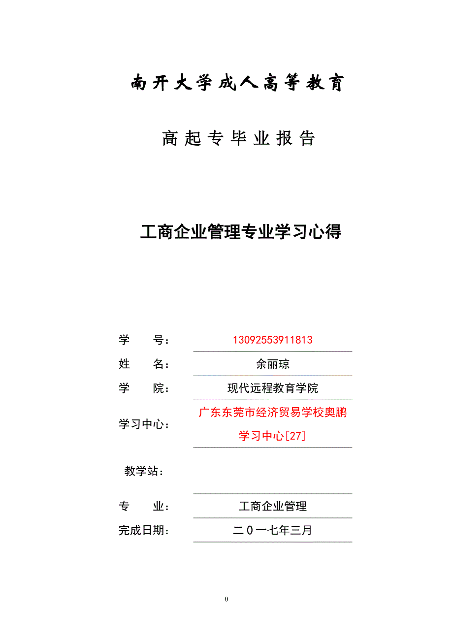 专科毕业报告-工商企业管理专业-张江_第1页