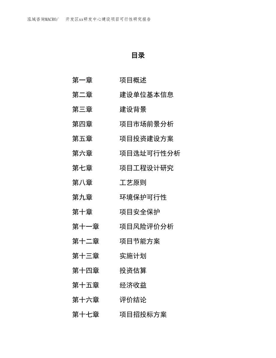 (投资10223.49万元，54亩）开发区xx研发中心建设项目可行性研究报告_第1页