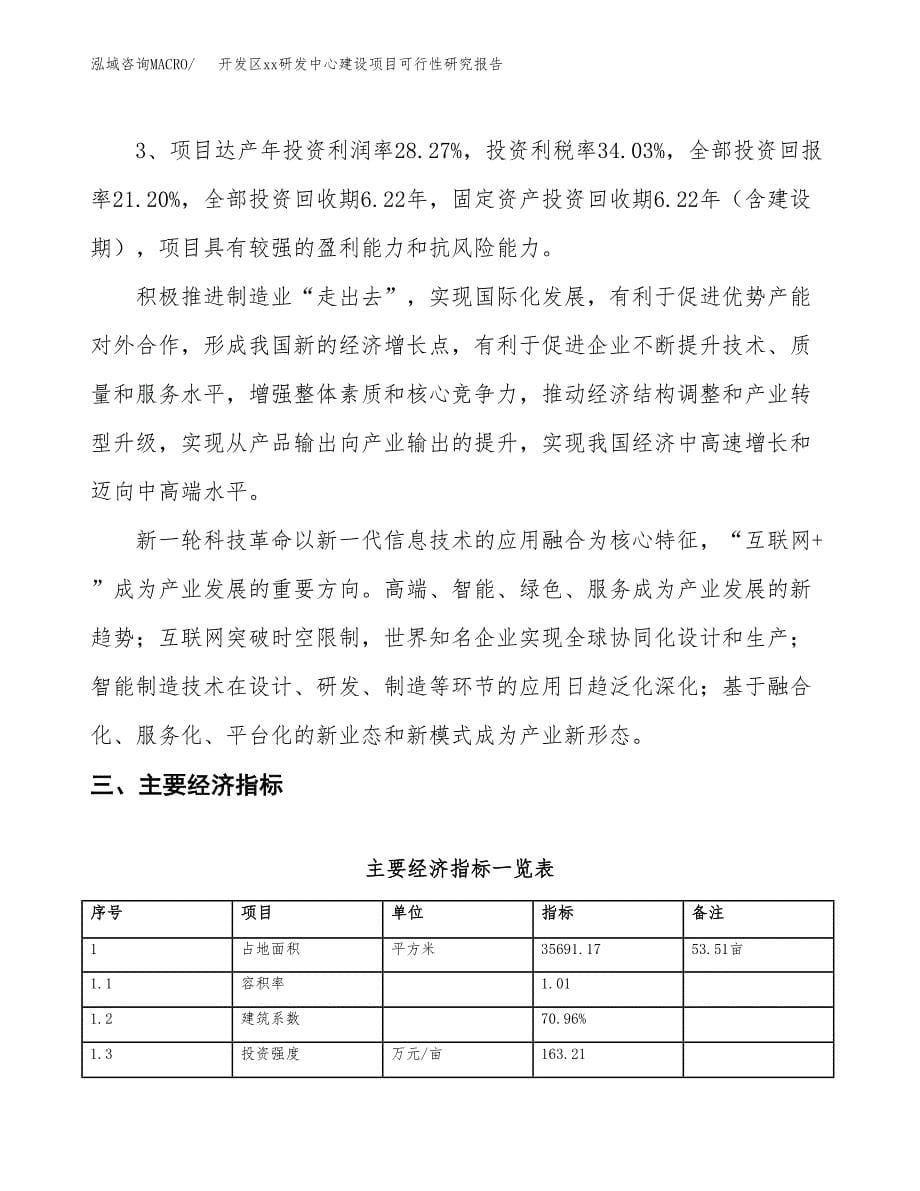 (投资10223.49万元，54亩）开发区xx研发中心建设项目可行性研究报告_第5页