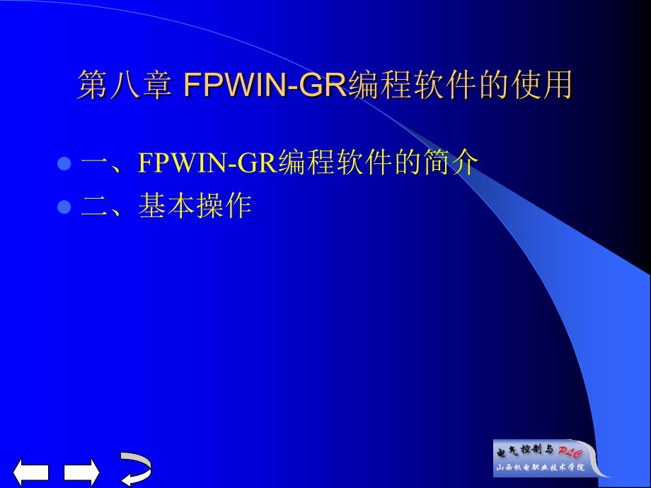 电气控制与PLC 教学课件 ppt 作者 李向东 第八章_第1页