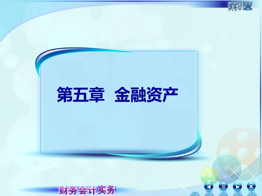 新修改的财务会计实务课件051第五章第一讲金融资产概述1_第1页