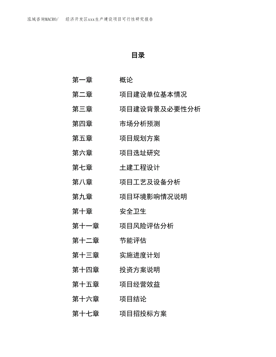 (投资15859.79万元，77亩）经济开发区xx生产建设项目可行性研究报告_第1页