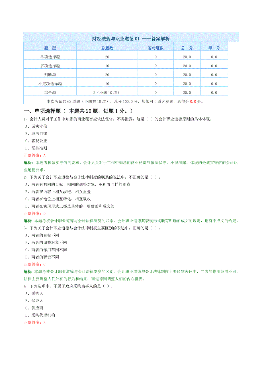 会计证考试-财经法规与职业道德考试_第1页