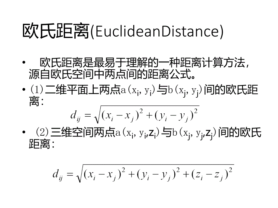 聚类分析中的距离度量_第4页