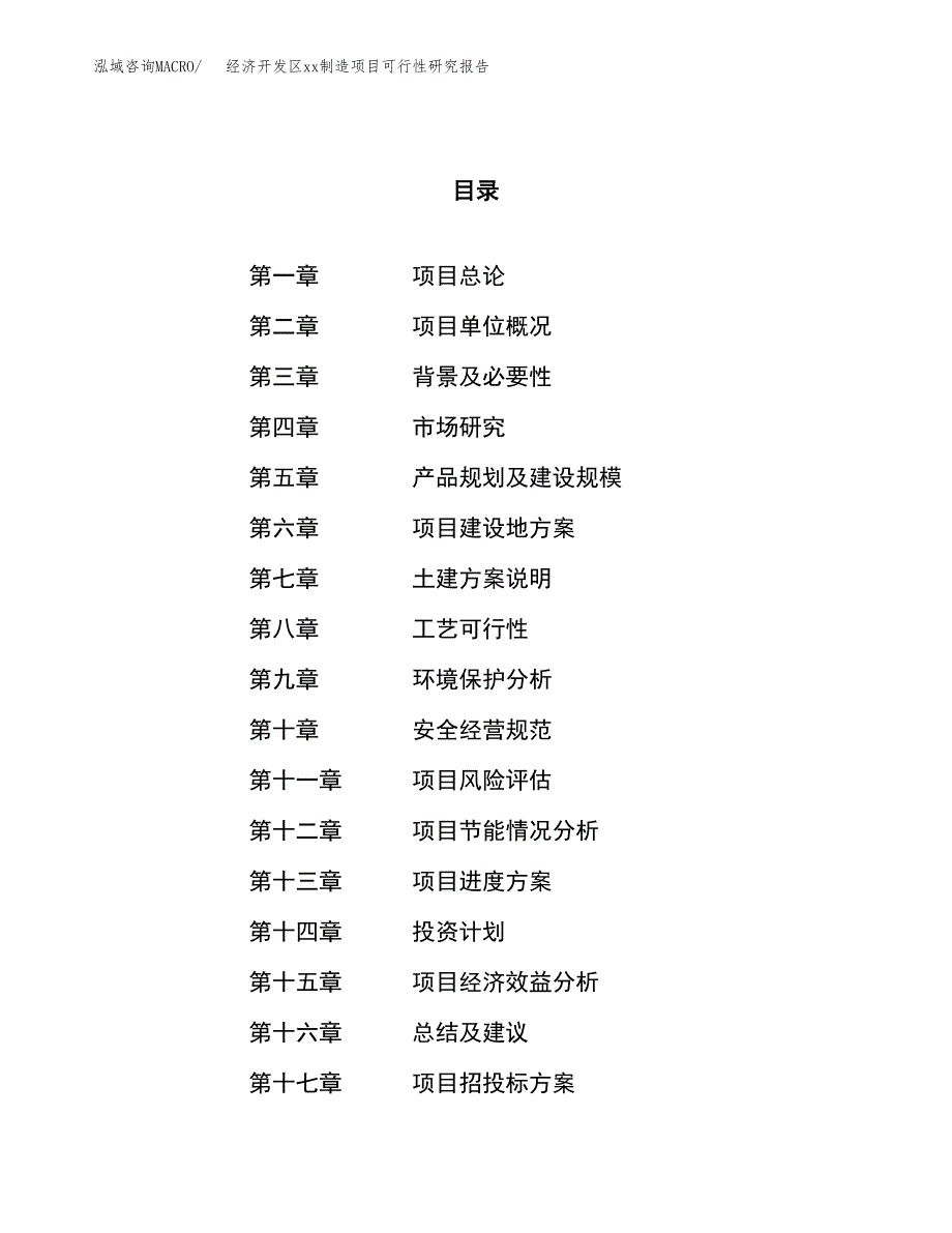 (投资7346.15万元，31亩）经济开发区xx制造项目可行性研究报告_第1页