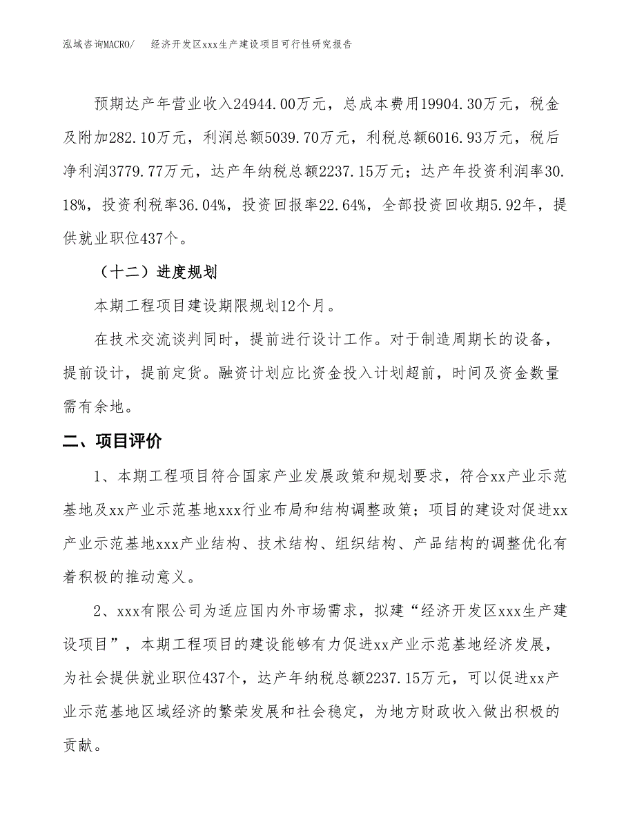 (投资16696.34万元，74亩）经济开发区xx生产建设项目可行性研究报告_第4页