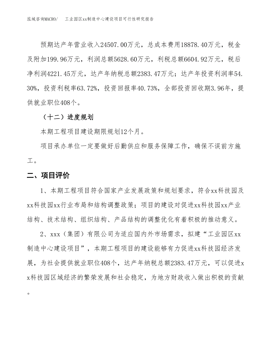 (投资10365.12万元，40亩）工业园区xx制造中心建设项目可行性研究报告_第4页