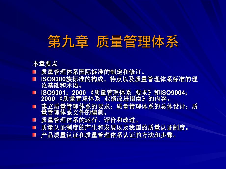 现代质量管理学第2版 教学课件 ppt 作者 韩福荣 主编 第九章 质量管理体系_第1页