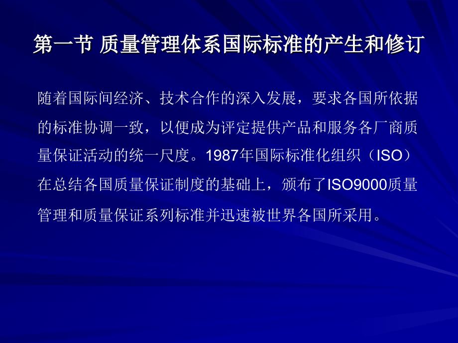 现代质量管理学第2版 教学课件 ppt 作者 韩福荣 主编 第九章 质量管理体系_第2页