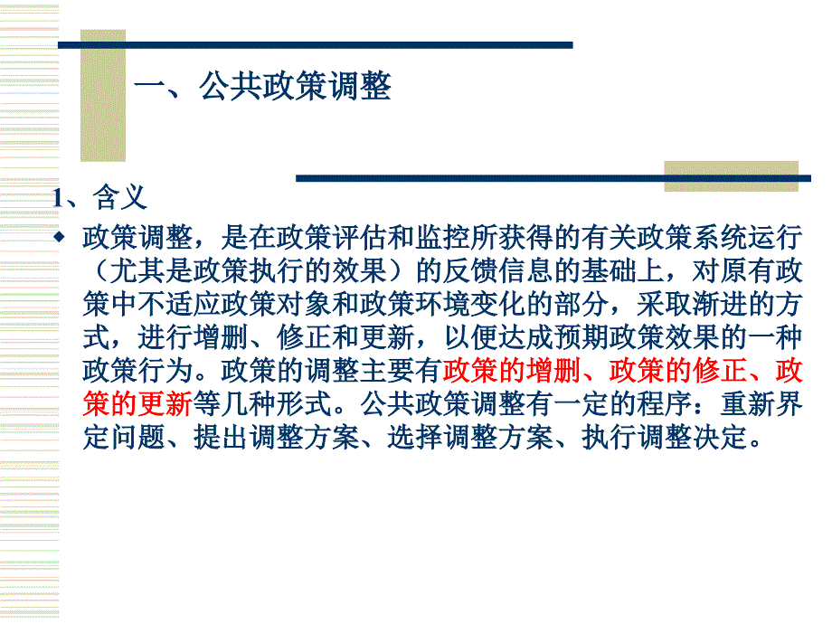 公共政策调整与终结_第1页