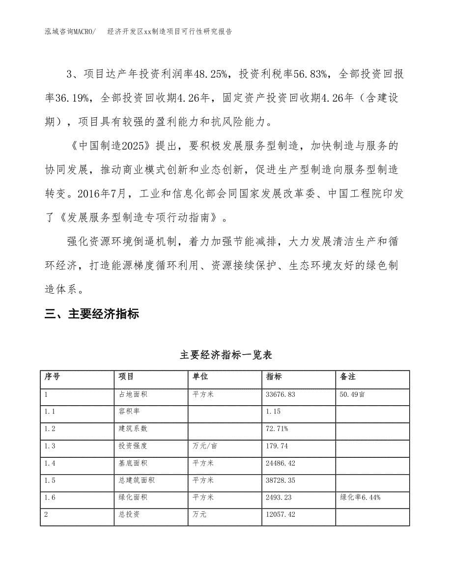 (投资12057.42万元，50亩）经济开发区xx制造项目可行性研究报告_第5页