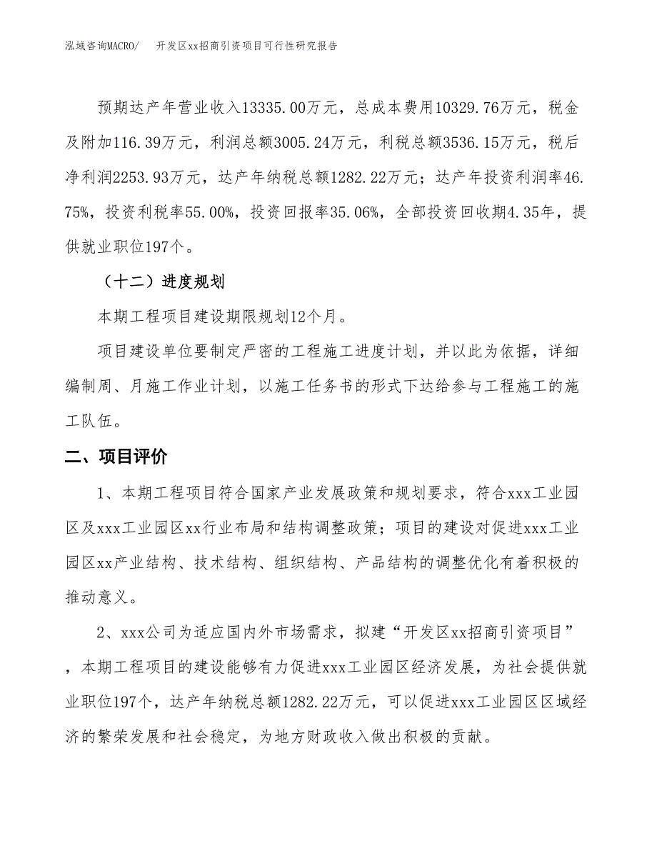 (投资6428.79万元，25亩）开发区xxx招商引资项目可行性研究报告_第4页