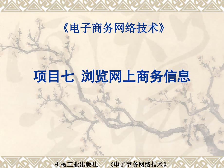 电子商务网络技术 教学课件 ppt 作者 彭纯宪项目七 演示文稿 项目七  演示文稿：任务3：IE浏览器的的设置_第1页