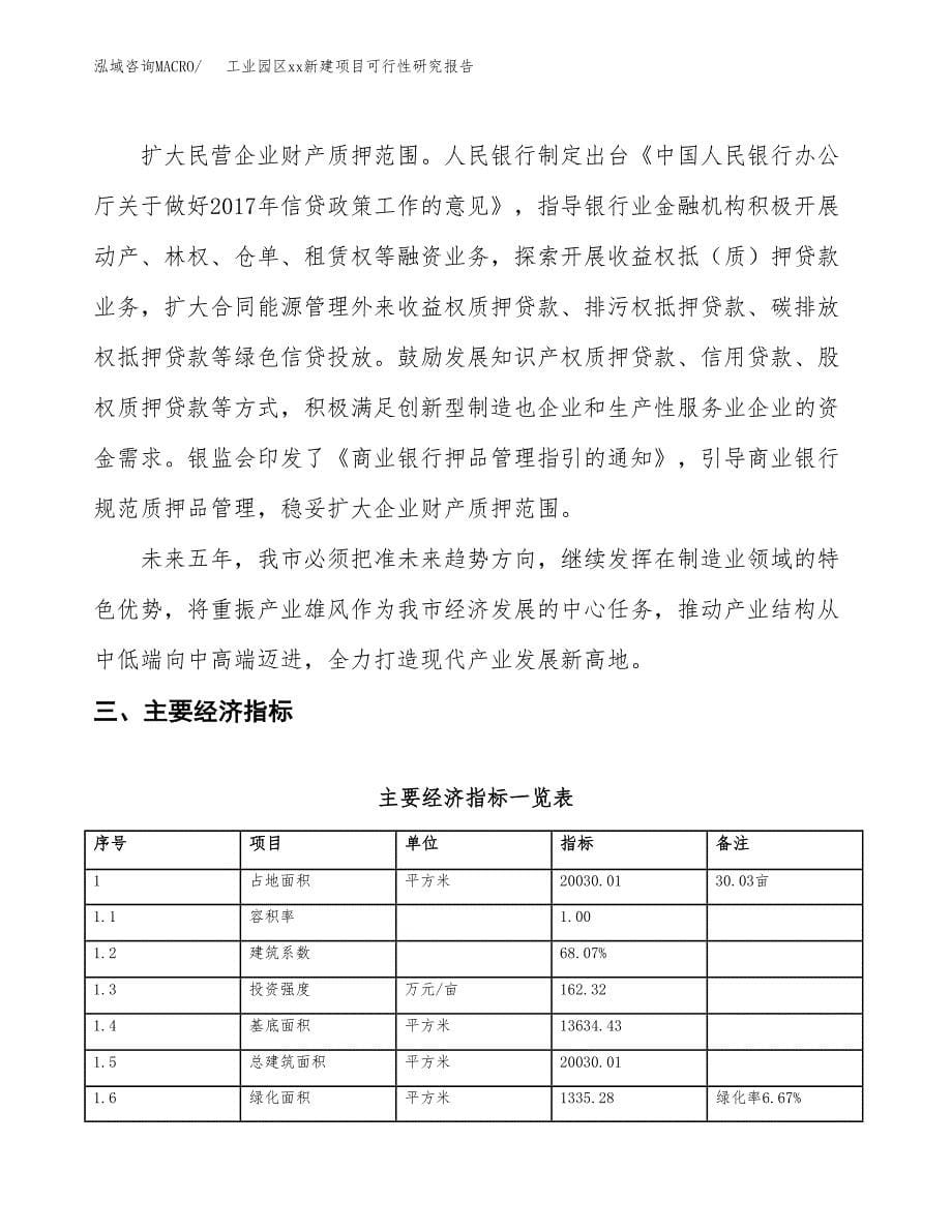 (投资5910.50万元，30亩）工业园区xx新建项目可行性研究报告_第5页