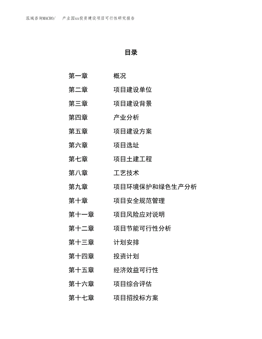 (投资6400.76万元，28亩）产业园xx投资建设项目可行性研究报告_第1页