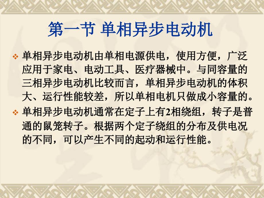 电机学 教学课件 ppt 作者 赵莉华 曾成碧 CH13 单相异步电动机，异步发电机及特殊_第2页