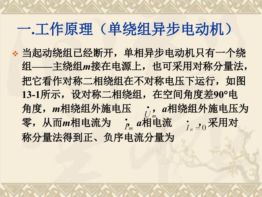 电机学 教学课件 ppt 作者 赵莉华 曾成碧 CH13 单相异步电动机，异步发电机及特殊_第3页