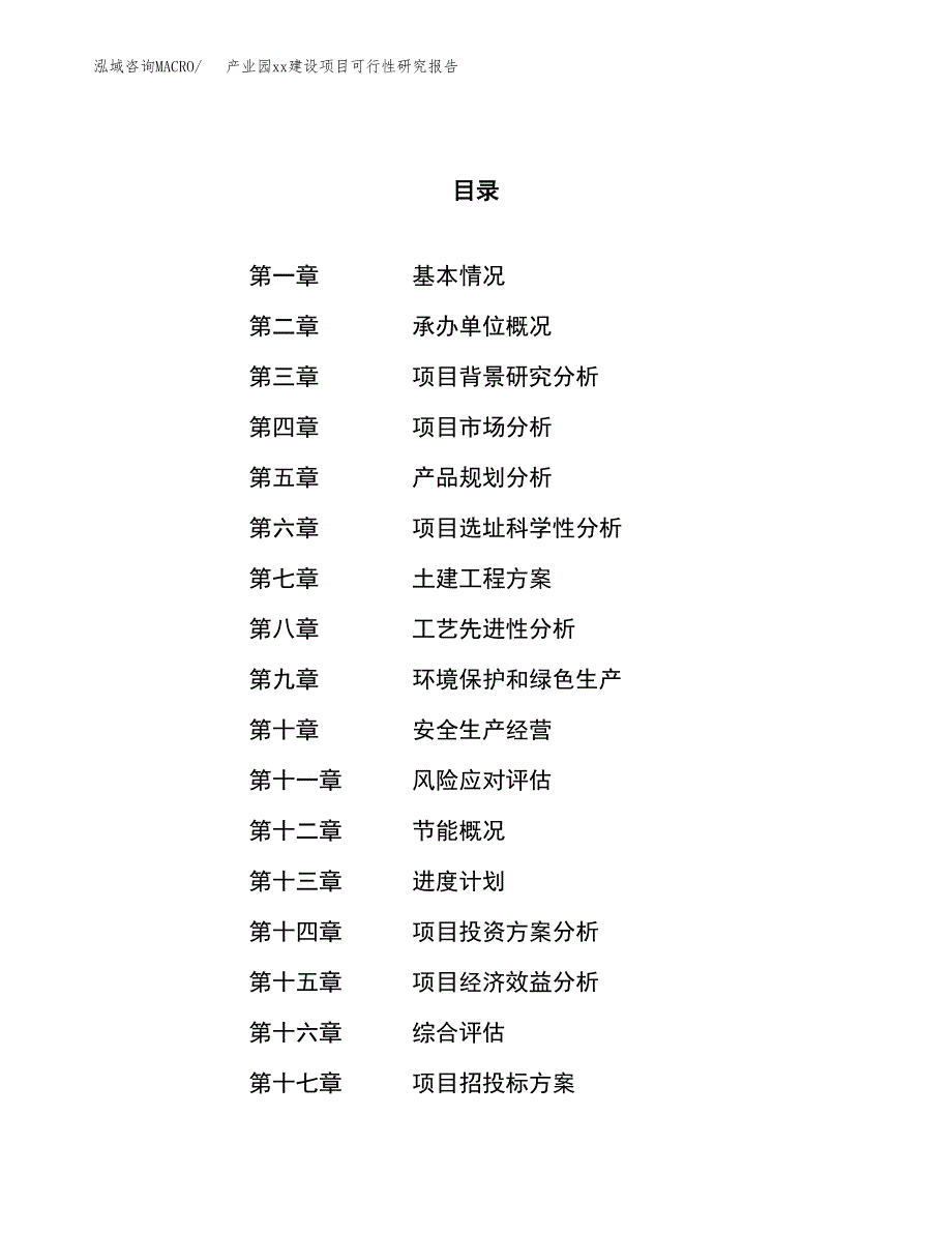 (投资11001.47万元，56亩）产业园xxx建设项目可行性研究报告_第1页