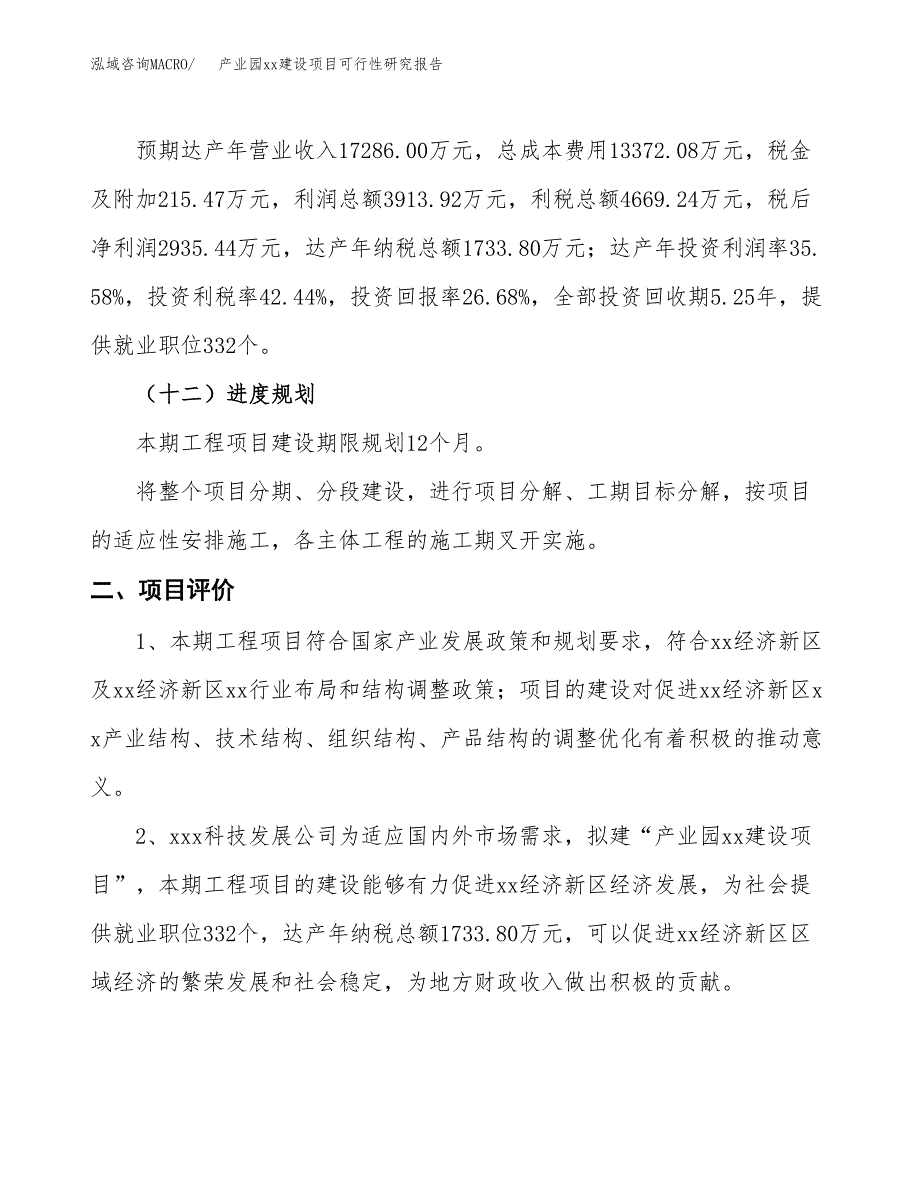 (投资11001.47万元，56亩）产业园xxx建设项目可行性研究报告_第4页