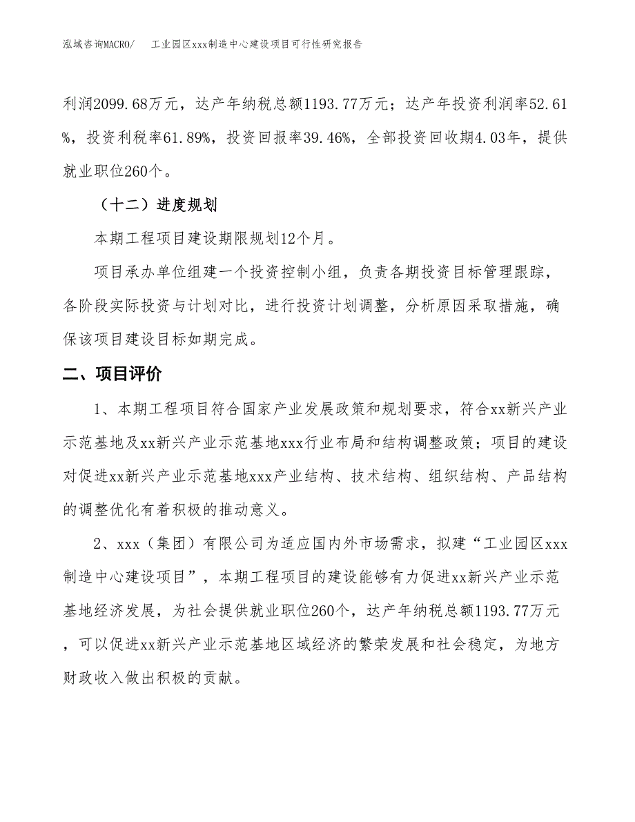 (投资5321.60万元，23亩）工业园区xx制造中心建设项目可行性研究报告_第4页