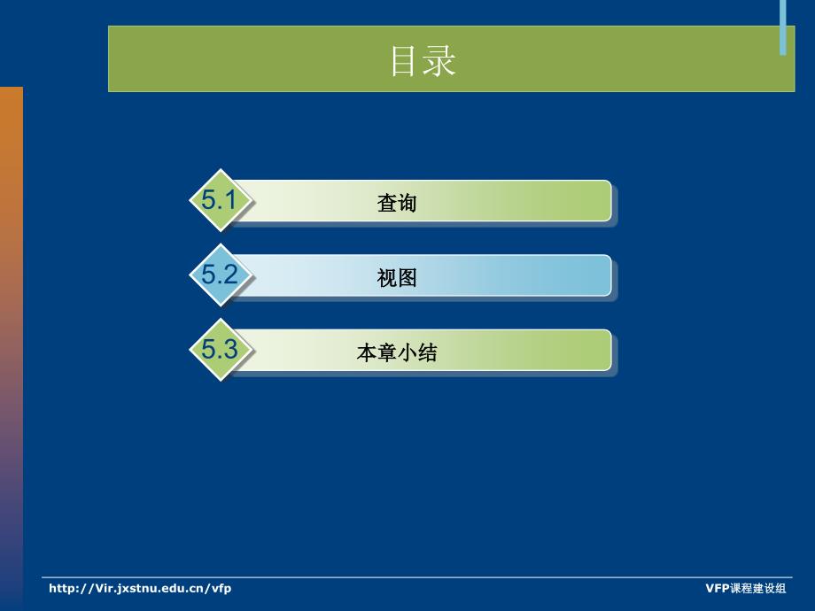 数据库应用技术基础(Visual_FoxPro) 教学课件 ppt 作者 黎虹 李广振 l5_第2页