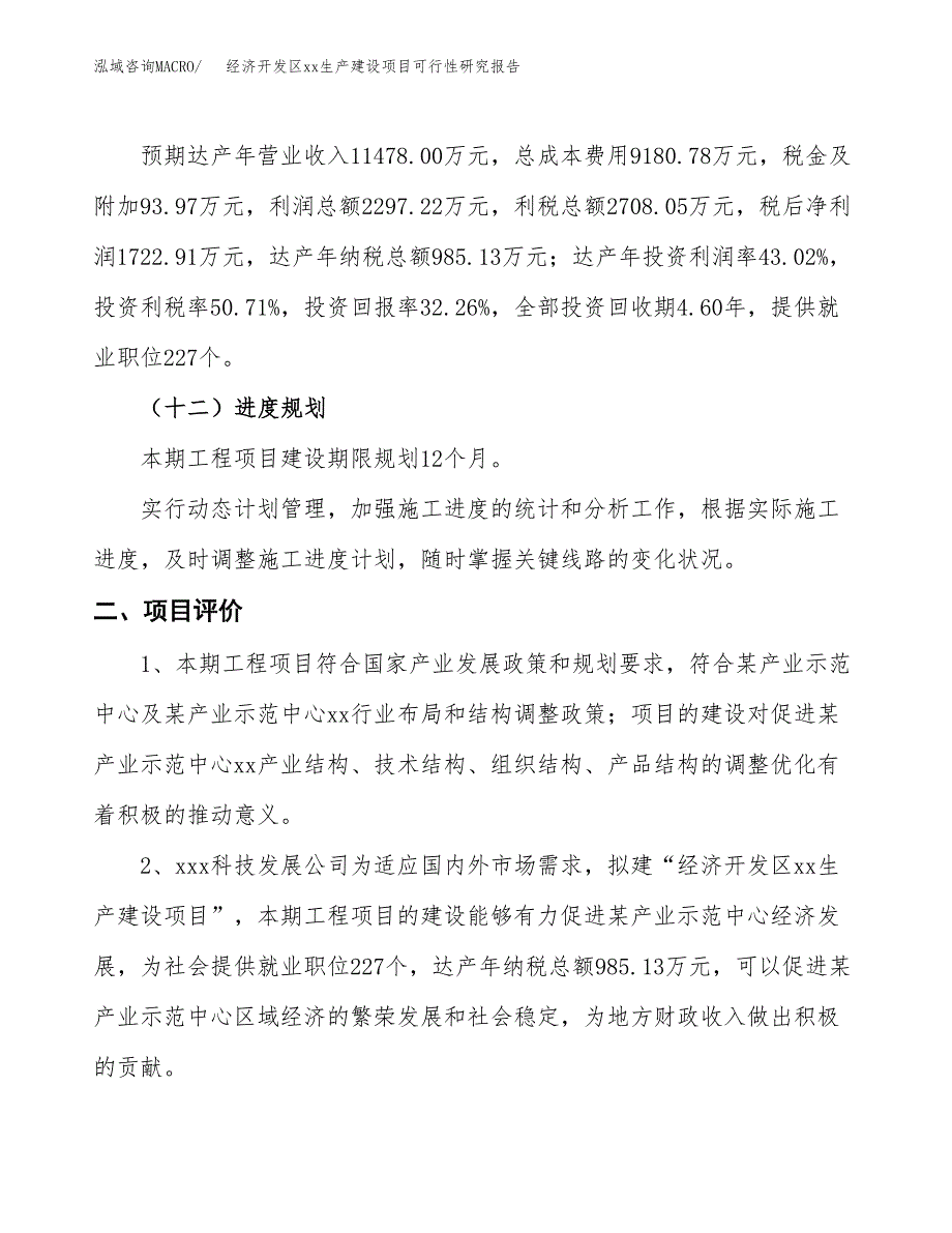 (投资5340.12万元，21亩）经济开发区xx生产建设项目可行性研究报告_第4页