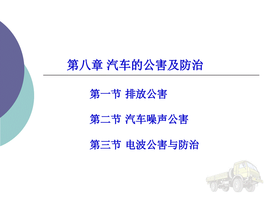 汽车运用基础 第3版 教学课件 ppt 作者 陈焕江 第8章 汽车的公害及防治_第1页